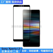 适用索尼Sony Xperia L3钢化膜丝印全胶Xperia 5 II满版钢化贴膜