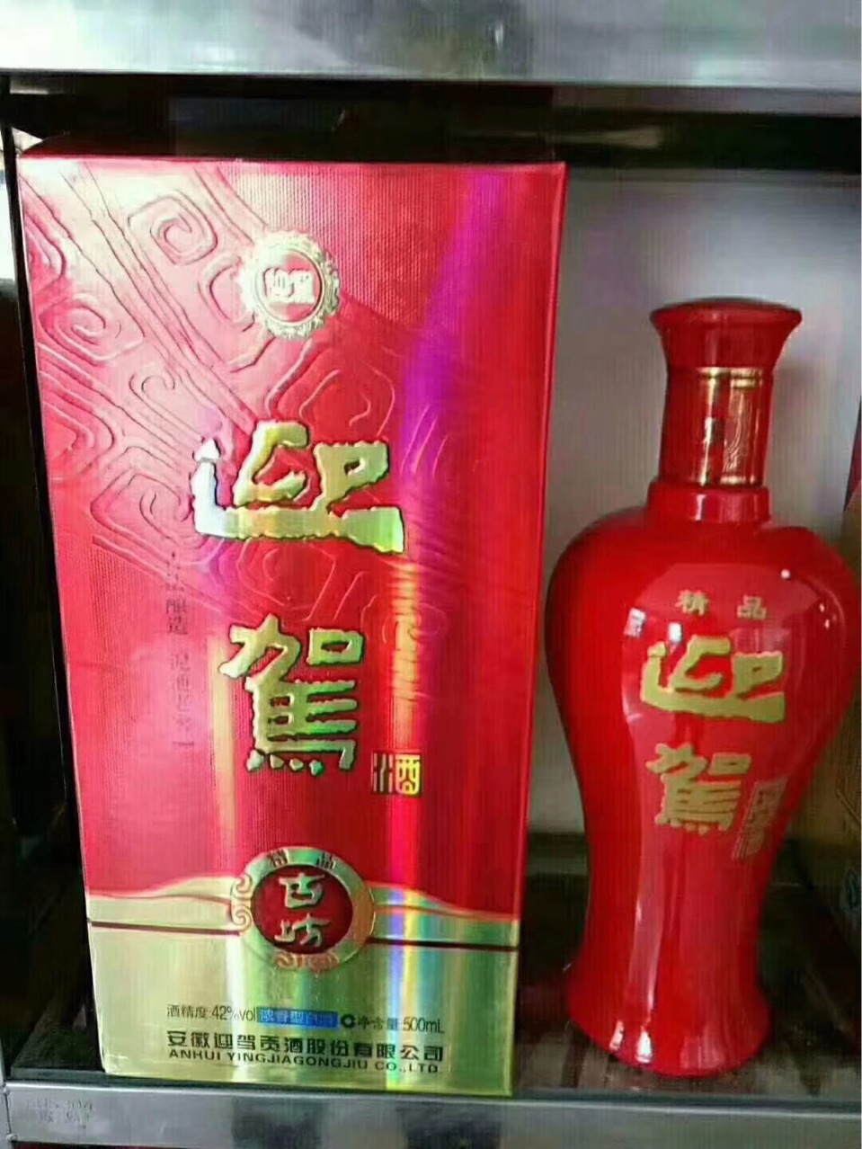 迎驾古坊,1@4迎驾精品古坊酒,精品迎驾古坊,迎驾酒