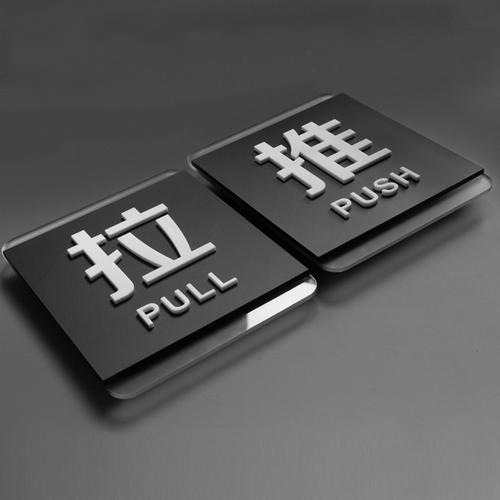 厂家直销 亚克力推拉标识标牌提示牌门牌指示牌推拉门贴牌 定做