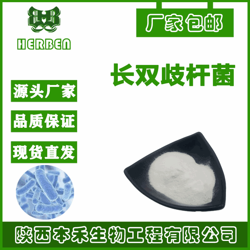 长双歧杆菌 100亿cfu/g 益生菌冻干粉bb536 规格100-5000亿cfu/g