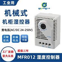 MFR012机械式恒湿器 湿度开关 机箱湿度控制器 柜体湿控器