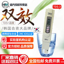 韩国HM高精度TDS笔测水质笔TDS水质检测笔鱼缸水监测TDS-3