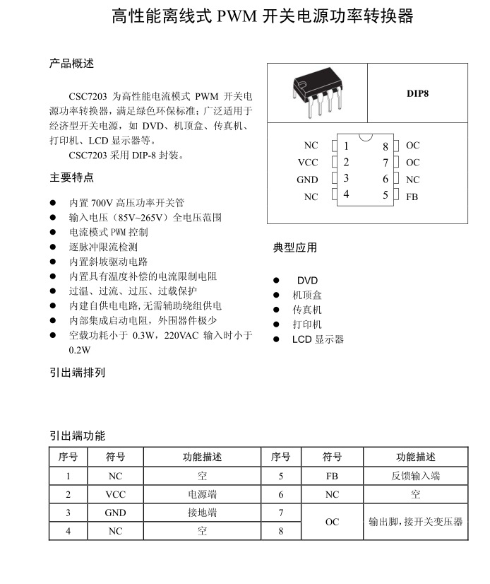 csc7203正品原装12v1a适配器电源方案芯片 dip8插件(12月现货)