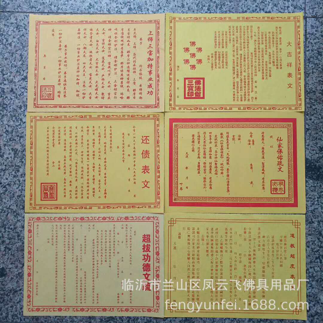 批发黄表文疏文观音财神道教佛仙家超度财求平安和合补运送钱