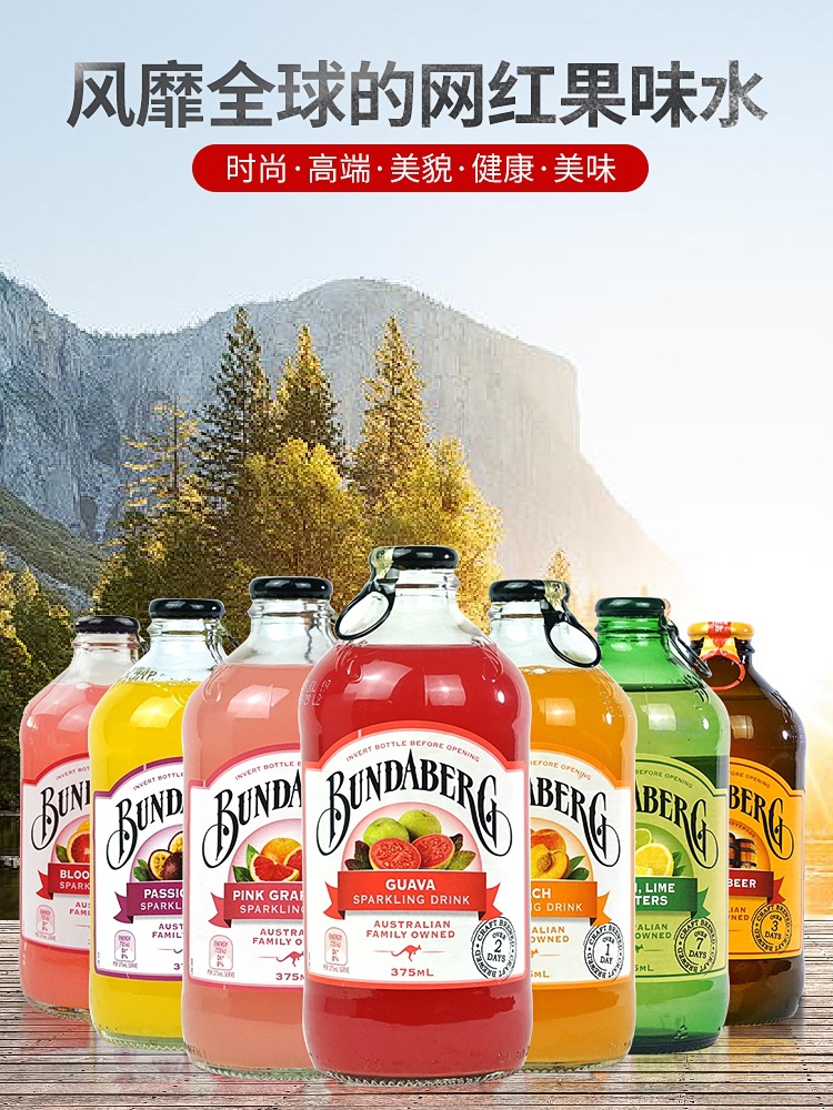 宾得宝澳大利亚进口bundaberg多种口味375ml*24瓶饮料