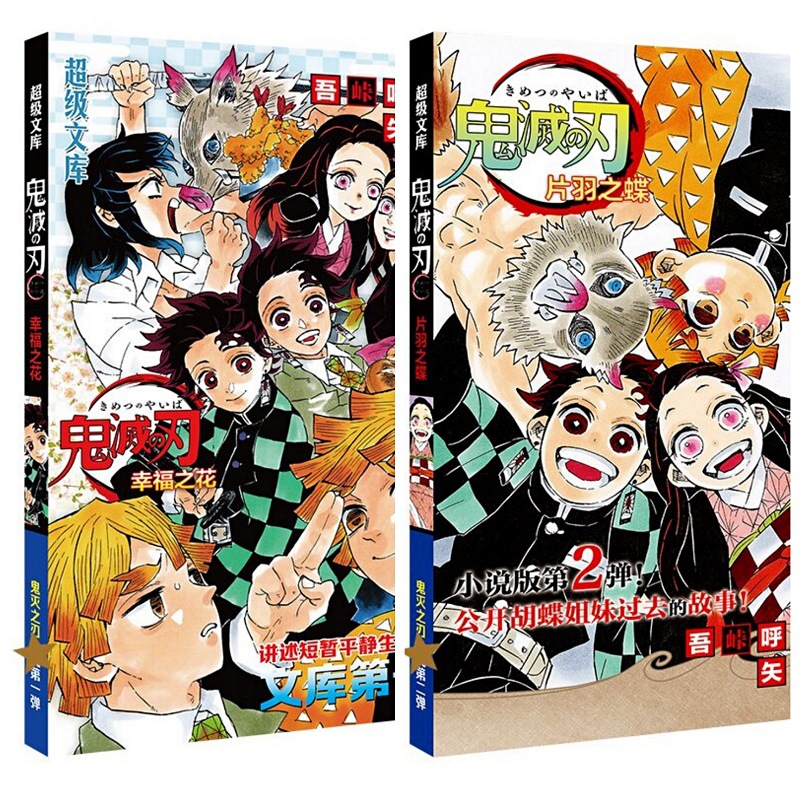 鬼灭之刃片羽之蝶幸福之花小说漫画阅读艺术收藏之选一件代发