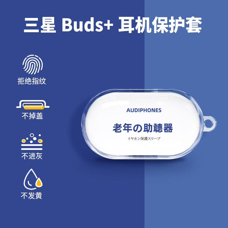 适用三星buds 耳机套无线蓝牙防摔samsung老人助听器文字透明软壳