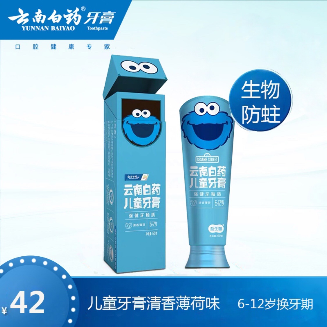 云南白药儿童牙膏612岁换牙期健齿防蛀益生菌可吞咽清香薄荷60g