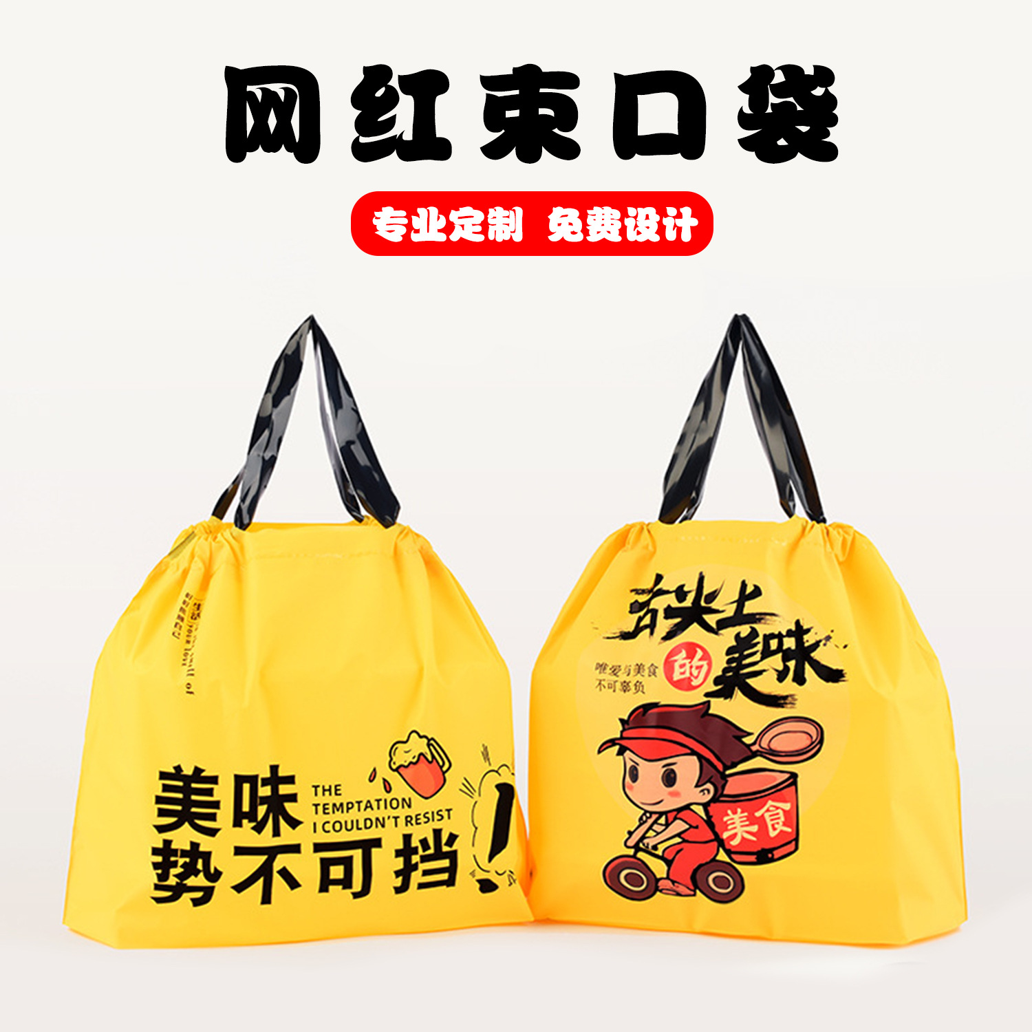 厂家直销网红束口拉拉袋 外卖包装袋 餐饮堂食塑料手提袋定制logo