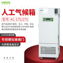 上海龙跃人工气候培养箱 AC-175/275 科研化工农业用微生物培养箱