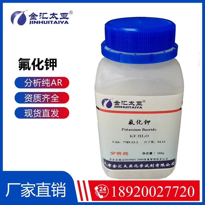 氟化钾 分析纯 试剂级 500g瓶装 二水氟化钾