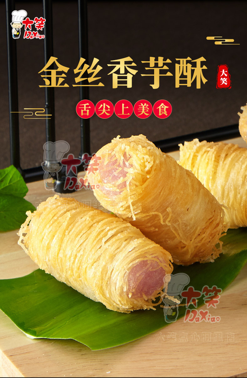 大笑金丝香芋酥250g 酒店特色油炸小吃糕点心 速冻半成品食品批发