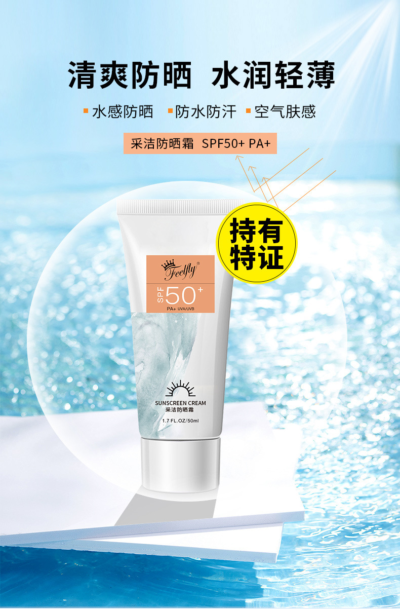 妃芙莱新品水润清薄采洁防晒霜补水紫外线工厂特证防晒指数五十加