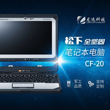 松下笔记本电脑CF-20，全三防，全加固，全坚固，三防工业电脑