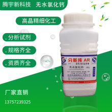 高晶化学试剂 厂家直销分析纯AR无水氯化钙500mlCAS:10043-52-4