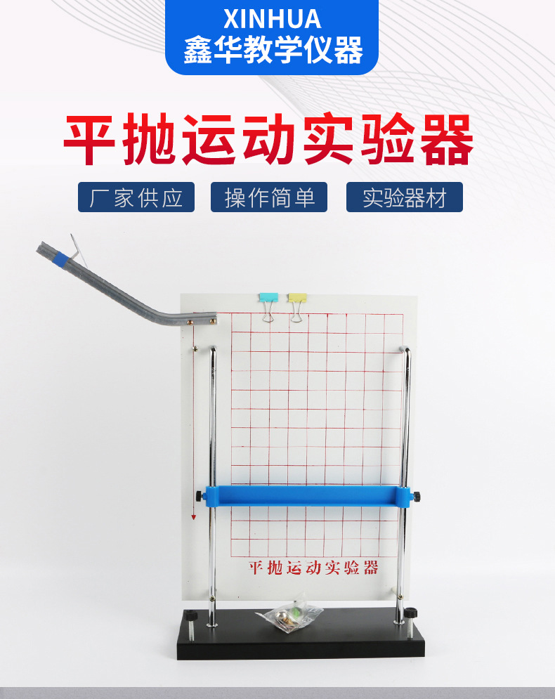 21066平抛运动实验器 初高中物理力学实验仪器 教学仪器