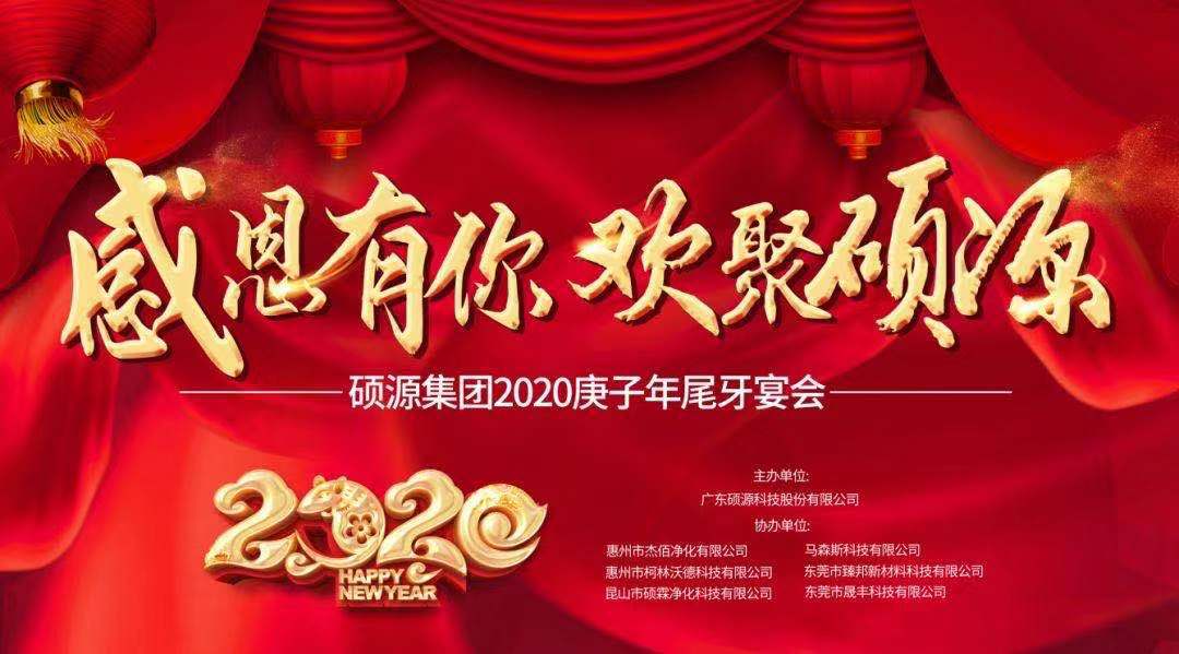 感恩有你,欢聚硕源|硕源科技2020年年终尾牙宴精彩回顾!