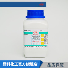 无水乙酸钠 醋酸钠  分析纯AR500g 127-09-3 化学试剂 厂家现货