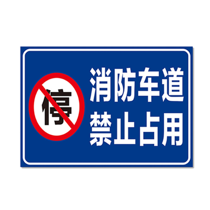 消防车道禁止占用消防通道禁止停车牌交通指示牌警示警告牌标识牌