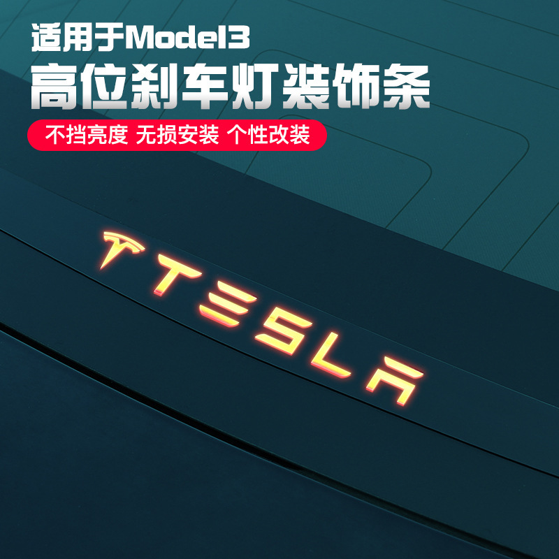 适用于tesla特斯拉model3高位刹车灯装饰贴改装配件亚克力装饰