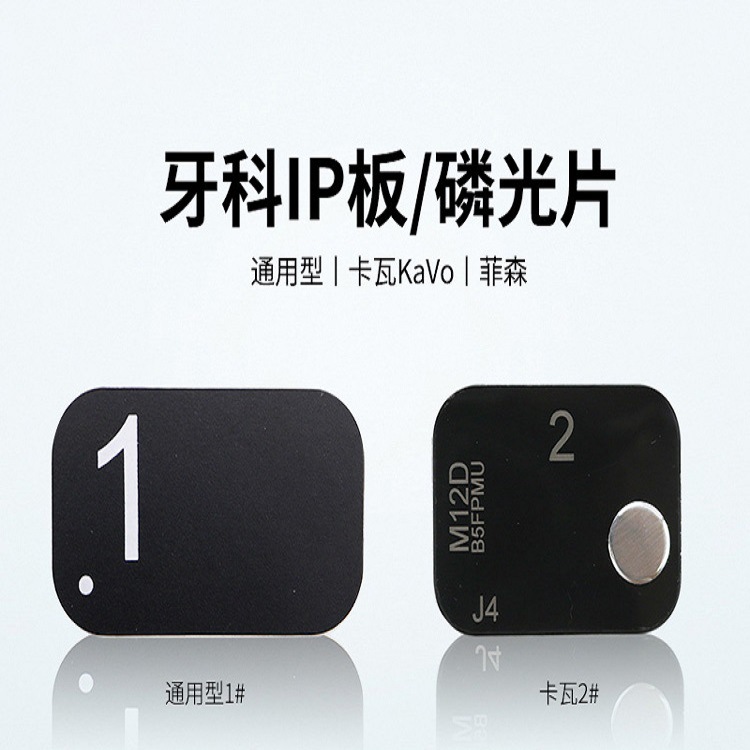 牙科ip板磷光片适合菲森德国卡瓦kavo牙智宝牙片宝2号扫描感光板
