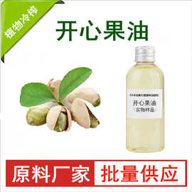 开心果油  基础油 植物油 diy原料皂 原料厂家批发