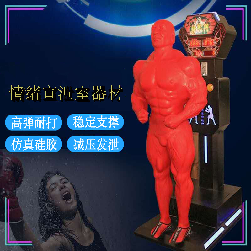 厂家直销心理硅胶宣泄人拳击测力发泄机器人收费摆摊减压解压神器