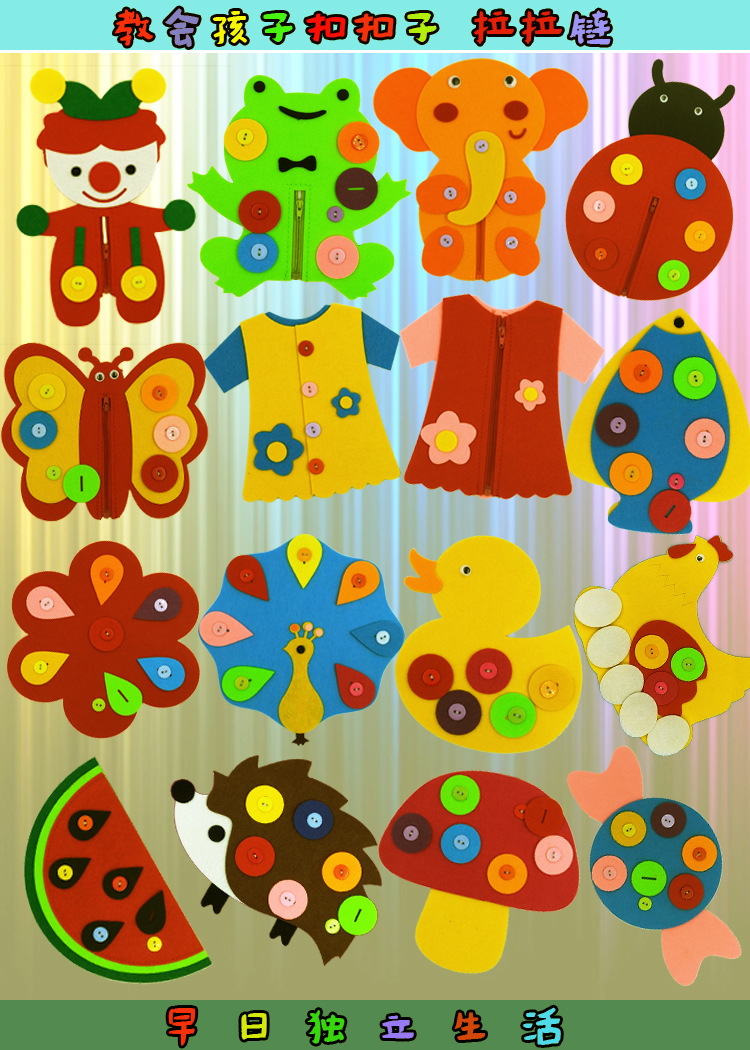 幼儿园大小班自制材料不织布益智玩具diy手工拉链扣钮扣玩教具