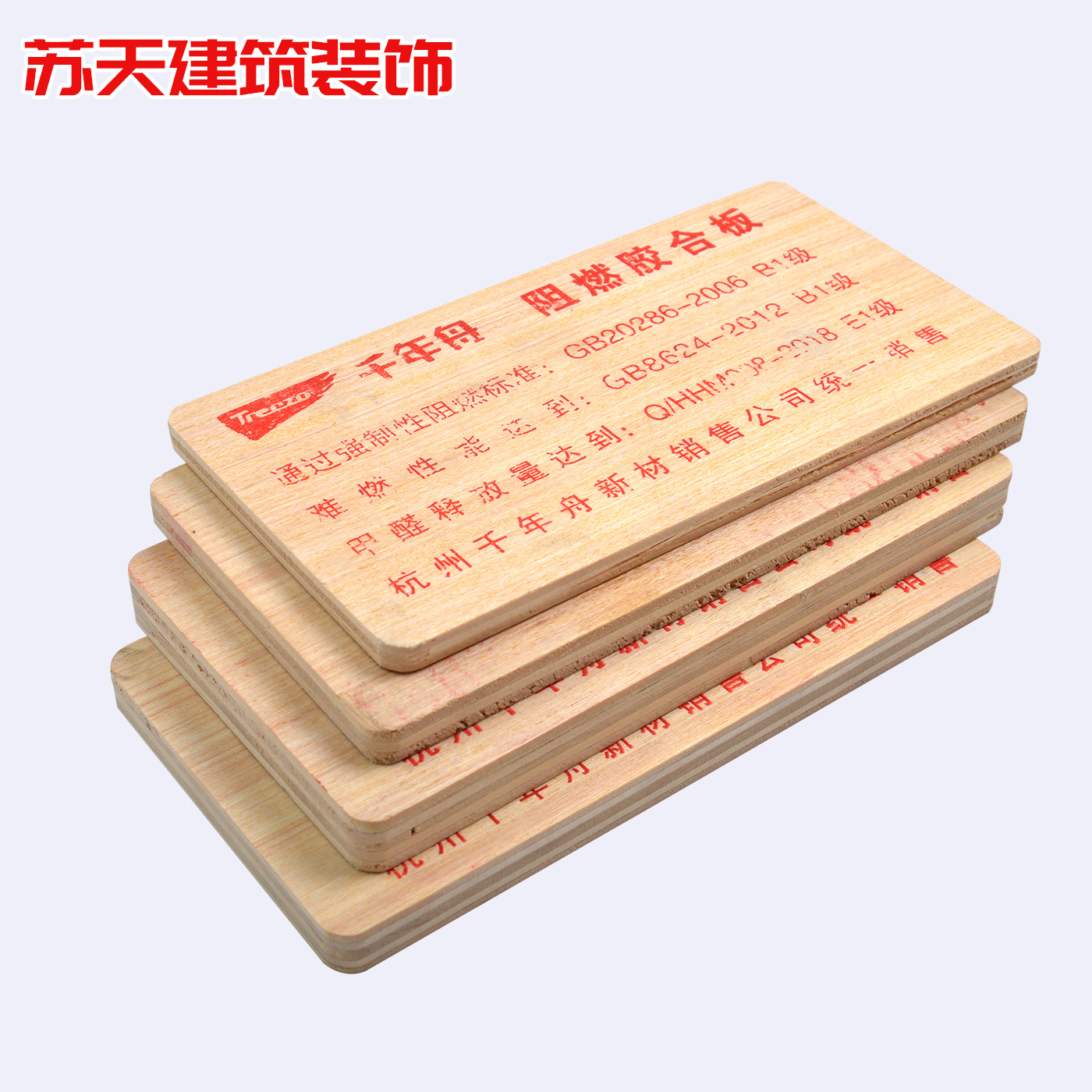 千年舟多层阻燃板b1级防火板胶合板工程用夹板木饰面基础板材