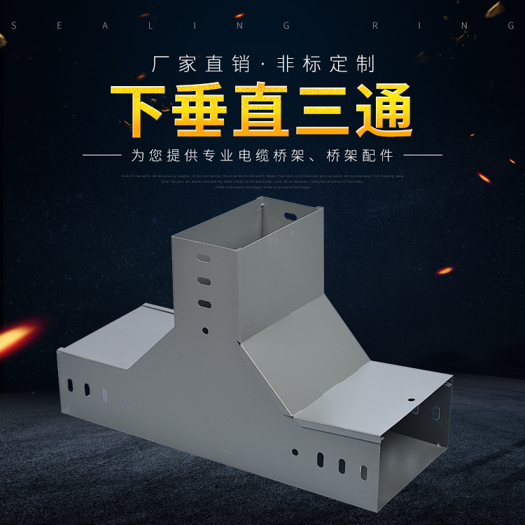 托盘式桥架配件机房电缆布线用冷轧钢下垂直三通定制厂家供应