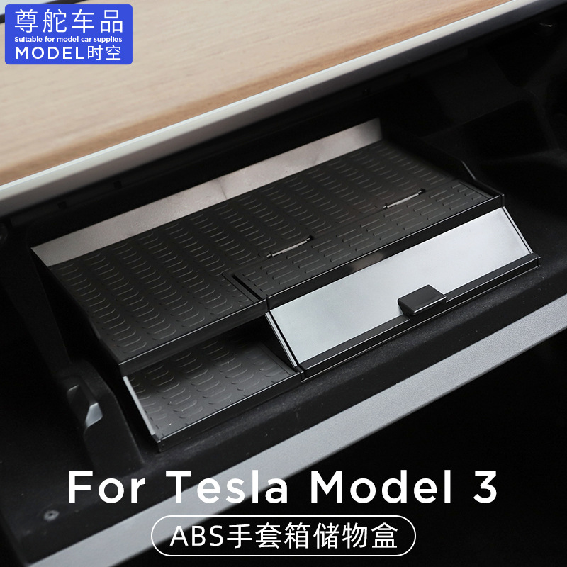 适用于tesla特斯拉model 3手套箱储物盒改装内饰置物收纳盒