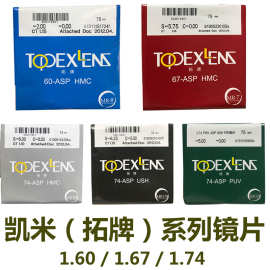 韩国凯米拓牌抗辐射防蓝光1.60,1.67,1.74近视远视加膜眼镜片