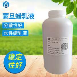 蒙旦蜡乳液 皮革光亮剂汽车上光蜡原料 地板木材抛光蜡水性蜡乳