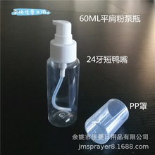 60ml毫升平肩乳液瓶24牙PP罩短鸭粉泵瓶BB霜粉底液分装瓶PET包材