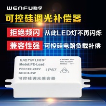 可控硅负载补偿器兼容器LED灯泡调光无频闪烁护眼照明220恒流恒压