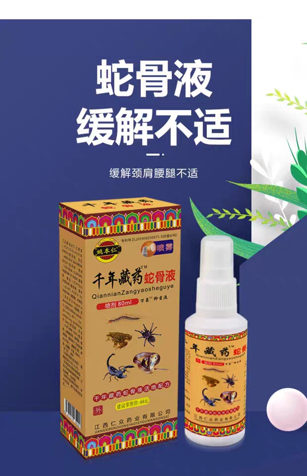 千年藏药蛇骨液 四肢麻木跌打损伤风湿关节喷剂会销地摊货源批发