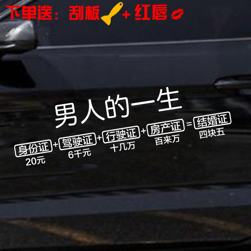 抖音同款男人的一生车贴纸创意搞笑文字车门后窗玻璃装饰贴纸批发