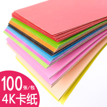 4K彩色卡纸100张4开 幼儿园  机构手工纸绘画纸黑白卡纸手工