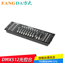 192控台舞台灯光控台光速灯帕灯控台DMX 512控台灯光控制台调光台