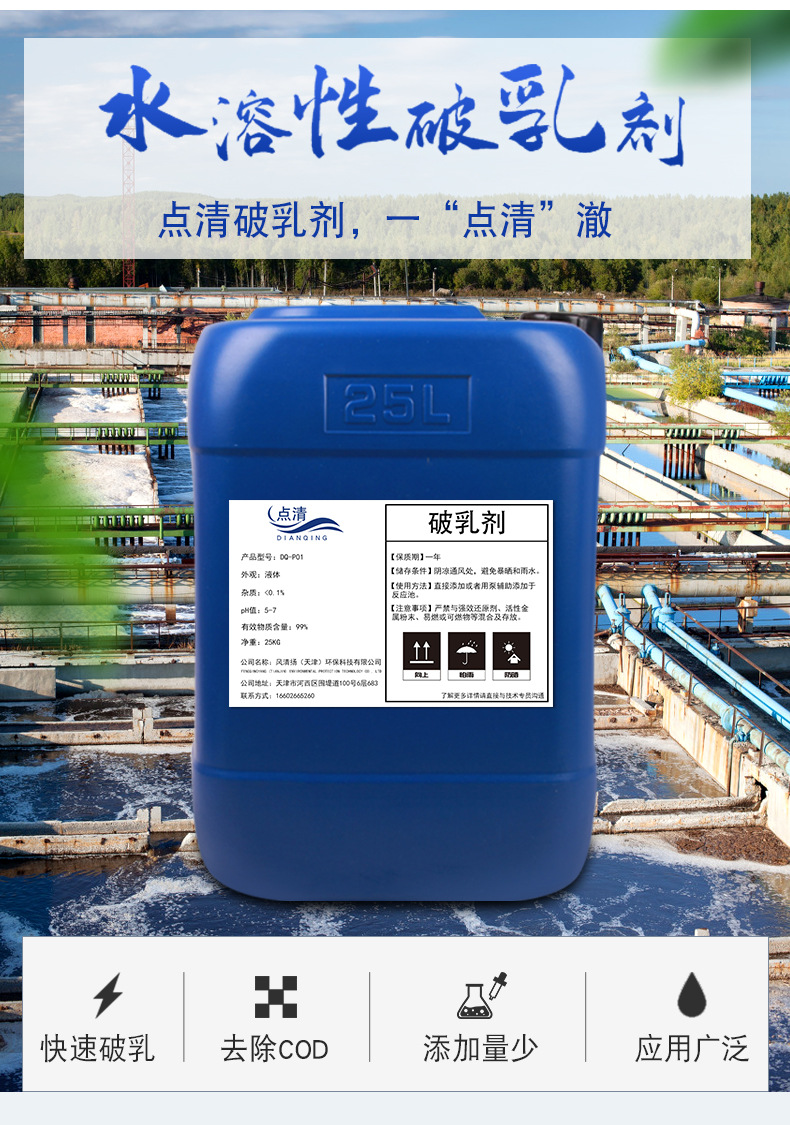 水溶性破乳剂 漆雾凝聚剂油水分层剂 反相破乳应用广泛产地货源