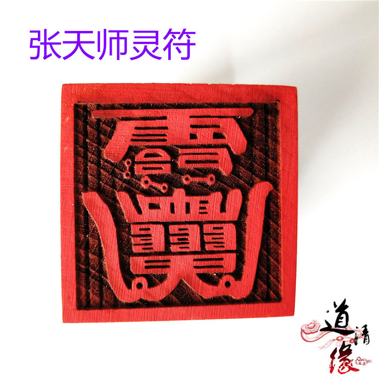 道教法器用品印章 单面印 道家道士法印 桃木印 张天师符印