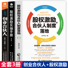 3册管理书 股权激励实操手册+创业合伙人+股权激励合伙人制度落地