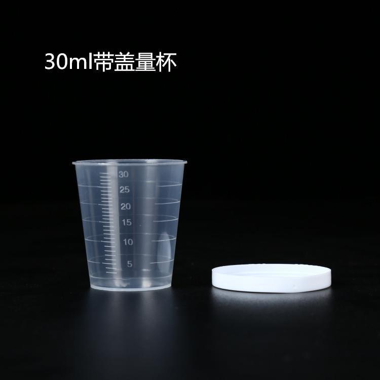 30毫升塑料量杯小量杯带盖量杯刻度杯杯测量杯