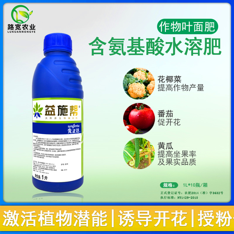 瑞士先正达益施帮益施邦含氨基酸水溶肥料进口生物叶面肥1升-阿里巴巴