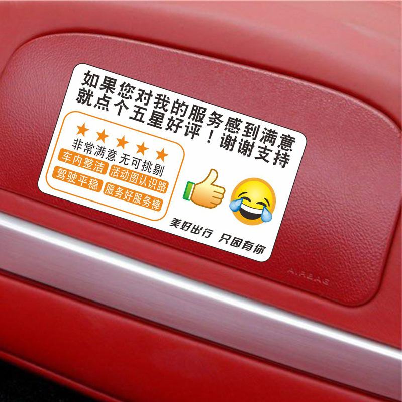 滴滴五星好评价车贴服务分网约车本车已消毒贴纸温馨提示卡片贴纸