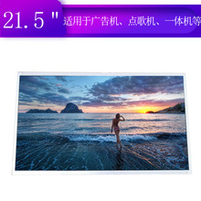 21.5寸液晶屏M215HGE-L21，M215HGE-L31群创LCD显示屏LED液晶屏