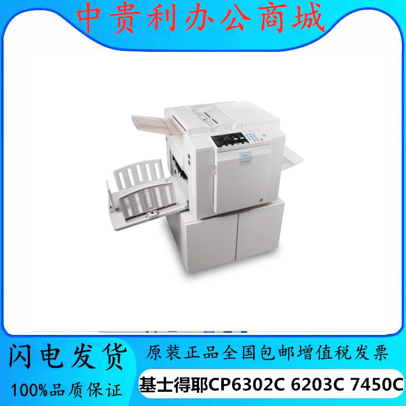 基士得耶cp 6203c cp6303 cp7450c数码印刷机油印机一体化速印机