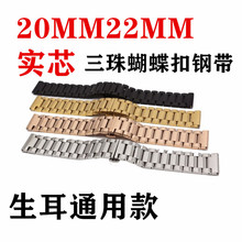 20MM22MM适用三星WATCH4/华为GT2/3/华米GTR三珠蝴蝶扣不锈钢表带
