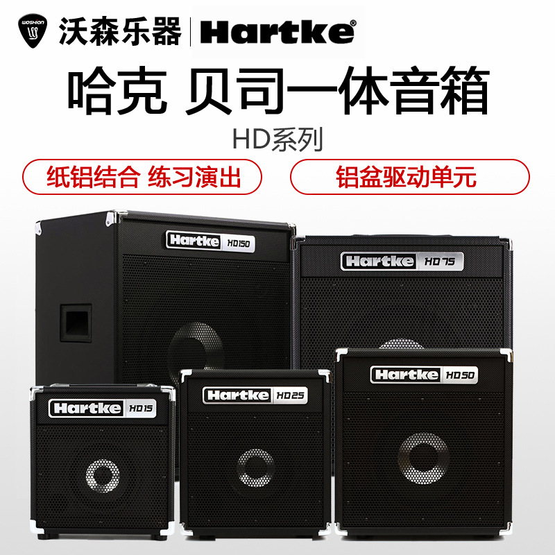 hartke哈克 hd15 25 50 75 150 贝司音箱 bass贝斯音响 15瓦75瓦