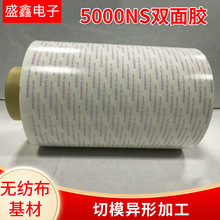 NITTO5000NS无纺布基材双面胶双面转移胶膜胶带现货模切冲型